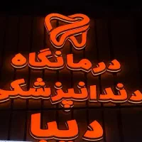 استخدام دستیار و منشی