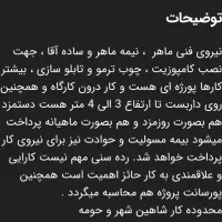 نیروی کار فنی و ساده|استخدام صنعتی، فنی، مهندسی|شاهین‌شهر, طالقانی|دیوار