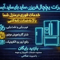 تعمیرکار،تعمیریخچال فریزر،سایدآبسردکن باضمانت کتبی
