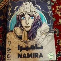 بازی فکری نامیرا