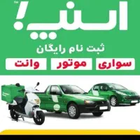 ثبت نام رایگان  اسنپ آقاو خانم حضوری یا در محل شما