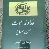 کتاب خواجه تاجدار و خداوند الموت چاپ زمانشاه|کتاب و مجله ادبی|تهران, عبدل‌آباد|دیوار