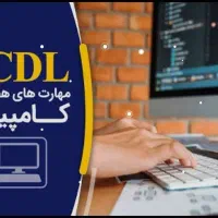 آموزش مهارت‌های کامپیوتر (ICDL ،Python ،Photoshop