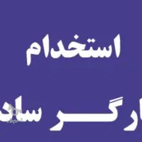 استخدام کارگر  ساده ساختمانی