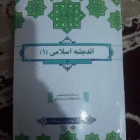 کتاب اندیشه اسلامی ۱