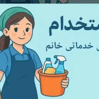 استخدام نیروی خدمات خانم