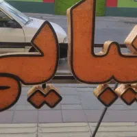 چلینیوم کلمه زیبایی در حد نو