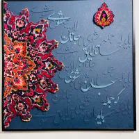 تابلو دکوراتیو (فرش دست بافت و کالیگرافی )