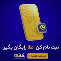 پاداش طلای رایگان فقط با ثبت نام