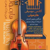 آموزشگاه موسیقی هارمونی با مجوز رسمی ارشاد