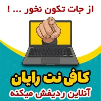 کافی نت رایان ، آنلاین ردیفش میکنه