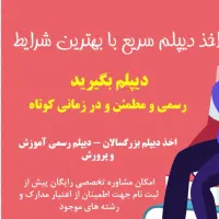 آسان معتبر رسمی از آموزش و پرورش دیپلم بگیرید