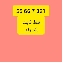 خط تلفن ثابت