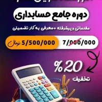 دوره طلایی حسابداری با 20%تخفیف+معرفی به کار قطعی