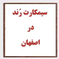 سیمکارت رُند در اصفهان