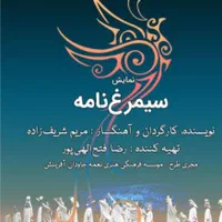 بلیط کنسرت سیمرغ نامه.