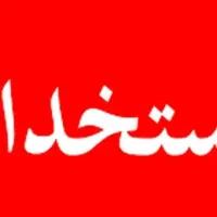 استخدام کارگر  آقا جهت کار در تولید پاکت جاروبرقی