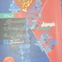 کتاب فرمول بیست فارسی دوازدهم تجربی ریاضی و انسانی|کتاب و مجله آموزشی|فیروزکوه, |دیوار