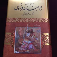 شاهنامه باارزش فردوسی