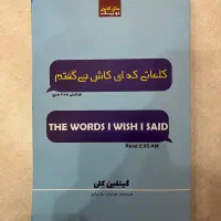 کتاب رمان  کلماتی که ای کاش میگفتم|کتاب و مجله ادبی|اصفهان, کوی امیریه|دیوار