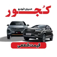 X22/X33 قیمت قطعی+گارانتی4سال