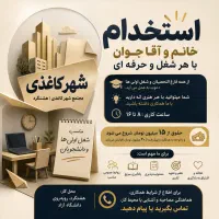 استخدام همکار خانم و آقا جوان