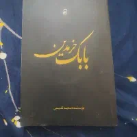 کتاب بابک خرمدین