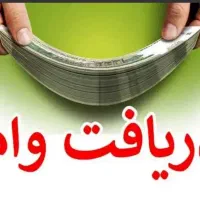 دریافت وام فوری