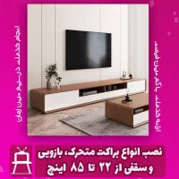 نصب براکت تلویزیون،پرده،هود،لباسشویی،ظرفشویی