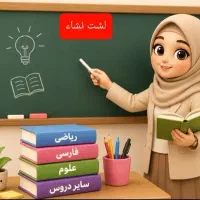 کلاس تقویتی ریاضی،فارسی،علوم،قرآن اول تاهشتم