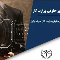 وکیل اداره کار وتامین اجتماعی (کارگران کارفرمایان)