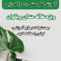 دعوت به همکاری ویژه بانوان در طب سنتی