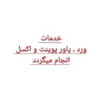 انجام تایپ و پاورپوینت و اکسل