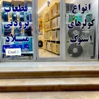 انواع کولر های اسپیلت و پنجره ای استوک دست دوم