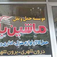 باربری وحمل ونقل اسباب بار ماشین بار شیراز