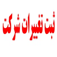 واگذاری شرکت های آماده پیمانکاری / ثبت برند