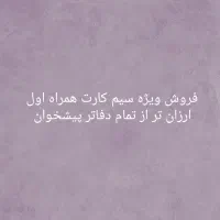 فروش ویژه سیم کارت اعتباری همراه اول فقط 149هزار