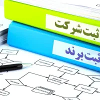 ثبت شرکت تغییرات شرکت کارت بازرگانی ثبت برند