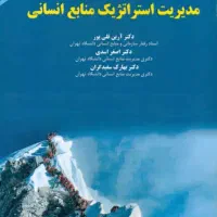 کتاب مدیریت استراتژیک منابع انسانی|کتاب و مجله آموزشی|تهران, لویزان|دیوار