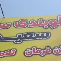 جلوبندی ساز ومکانیک.ماهر و نیمه ماهر|استخدام صنعتی، فنی، مهندسی|بومهن, |دیوار