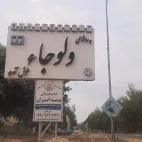 فروش یک قطعه زمین
