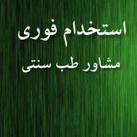 استخدام فوری مشاور طب سنتی