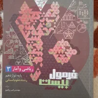 کتاب فرمول 20 ( ریاضی وآمار دوازدهم انسانی )