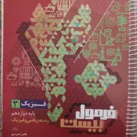 فرمول بیست فیزیک دوازدهم ریاضی