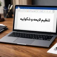 انجام امور اداری و ثبت مدارک