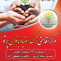 کمپ ترک اعتیاد بانوان در ایذه