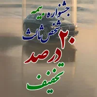 قیمت استثنایی بیمه ثالث