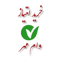 تسهیلات وام مهر خریدداریم