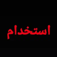 نیازمند مربی باشگاه بدنسازی بانوان (استخدام)|استخدام آموزشی|قم, پردیسان|دیوار