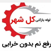 لوله بازکنی و*رفع نمزدگی* 100%تضمینی باضمانت۵ساله